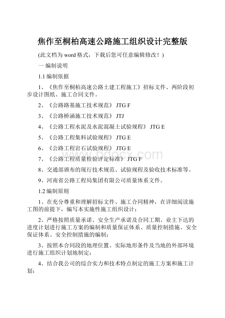 焦作至桐柏高速公路施工组织设计完整版.docx