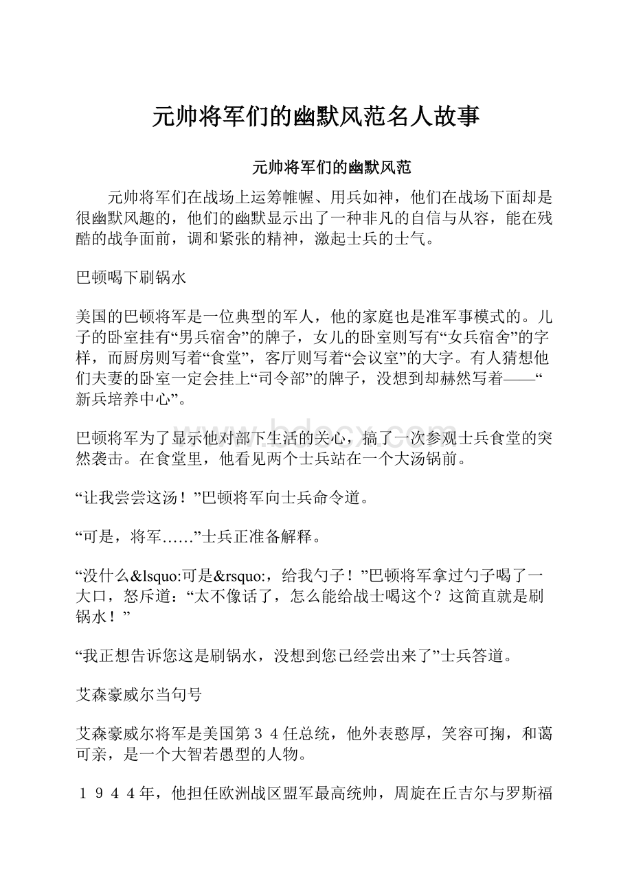 元帅将军们的幽默风范名人故事.docx