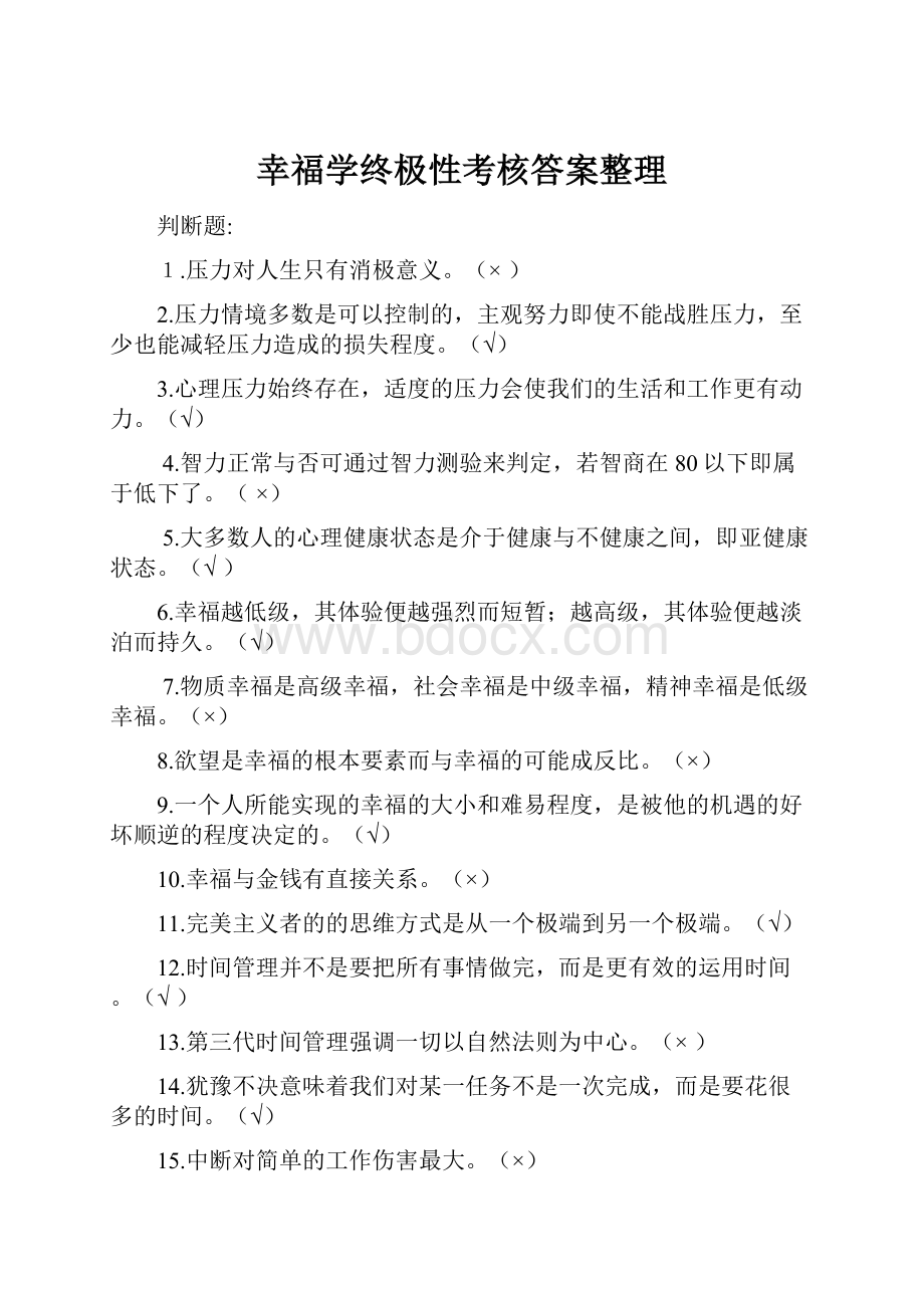 幸福学终极性考核答案整理.docx