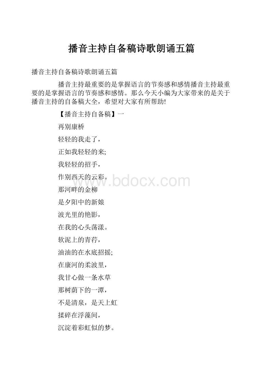 播音主持自备稿诗歌朗诵五篇.docx_第1页