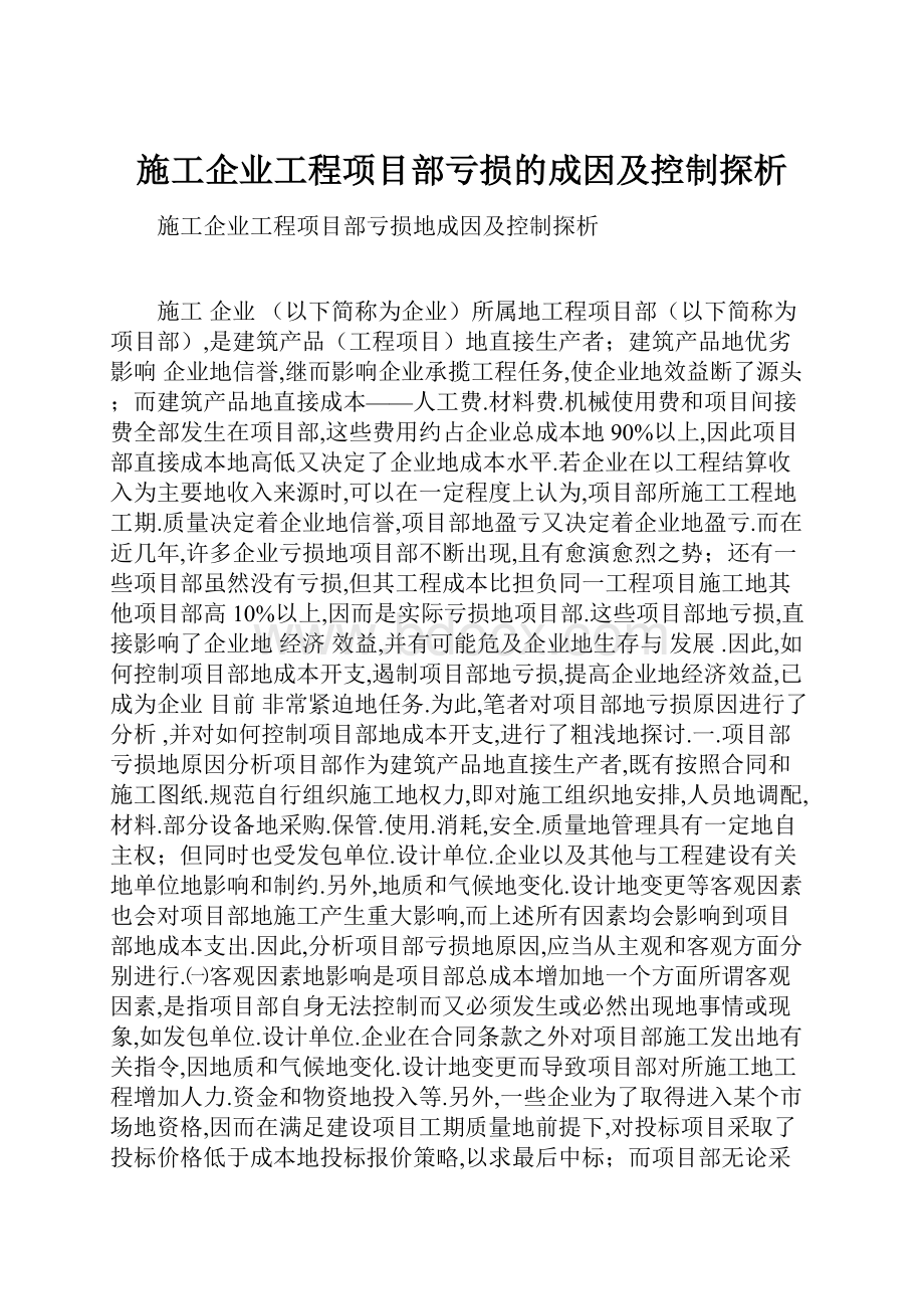 施工企业工程项目部亏损的成因及控制探析.docx