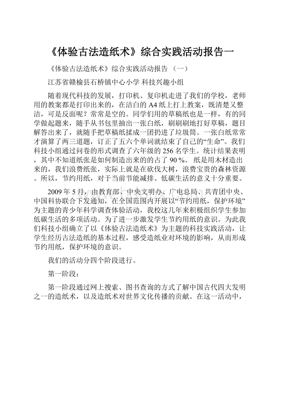 《体验古法造纸术》综合实践活动报告一.docx_第1页