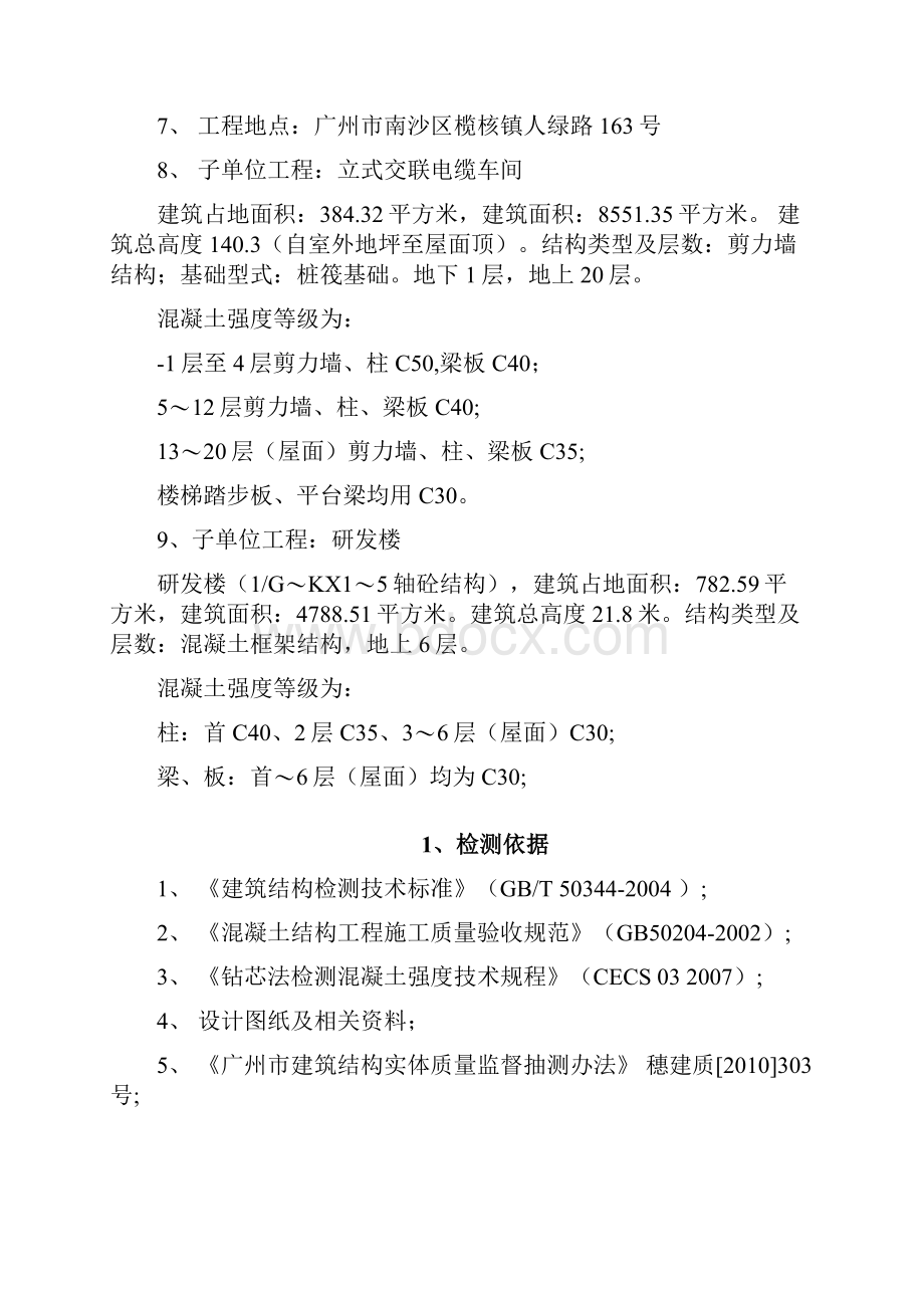 广州市混凝土实体结构检测方案.docx_第3页