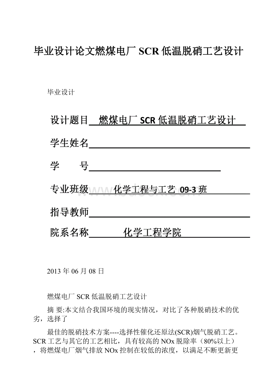 毕业设计论文燃煤电厂SCR低温脱硝工艺设计.docx