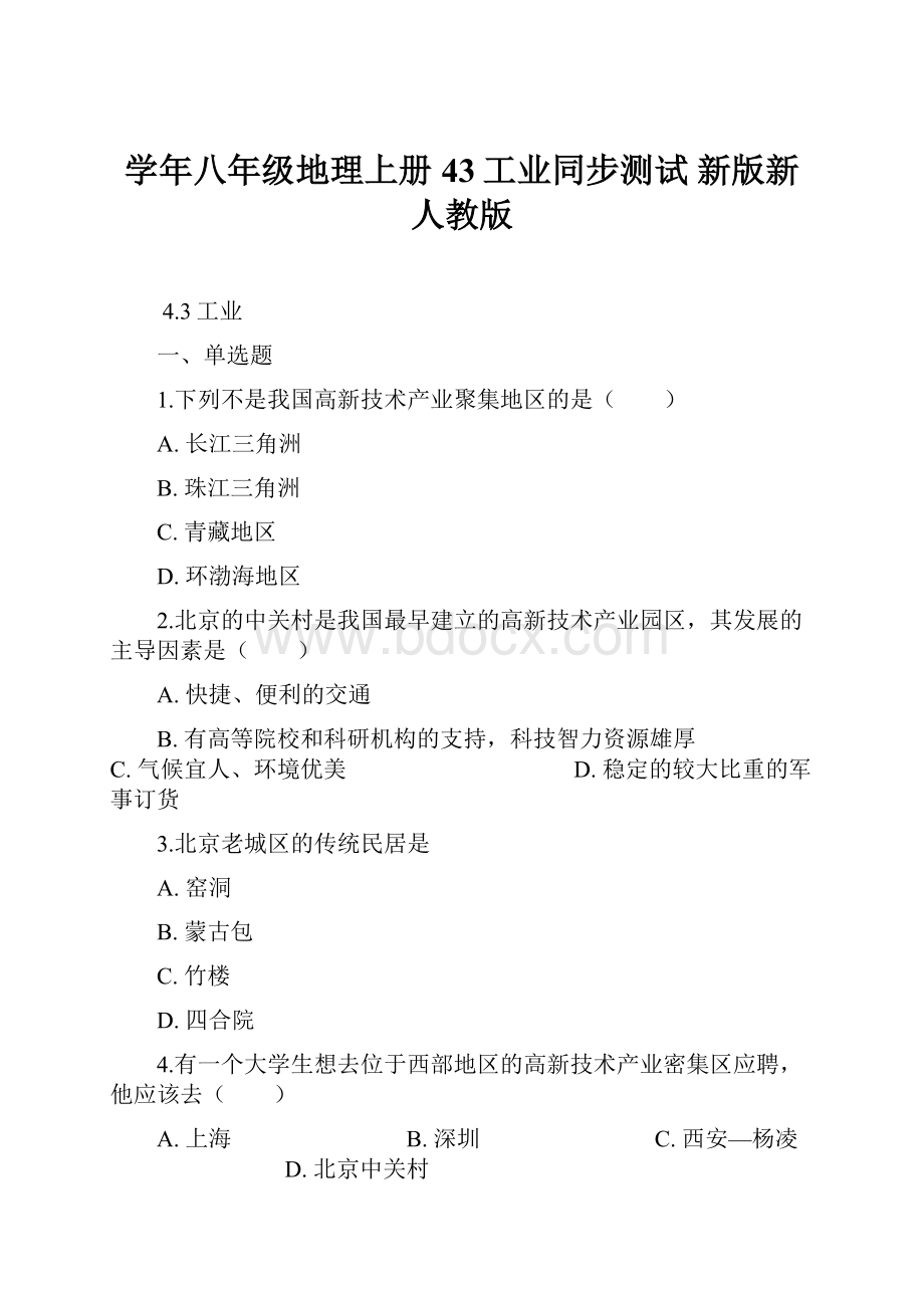 学年八年级地理上册 43工业同步测试 新版新人教版.docx_第1页