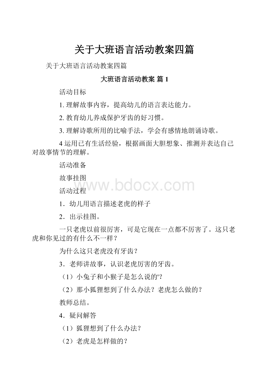 关于大班语言活动教案四篇.docx