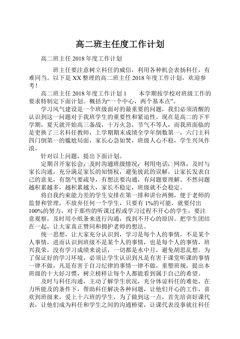 高二班主任度工作计划.docx