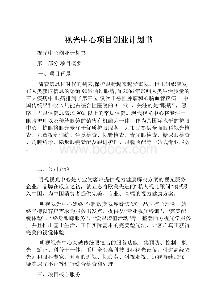 视光中心项目创业计划书.docx