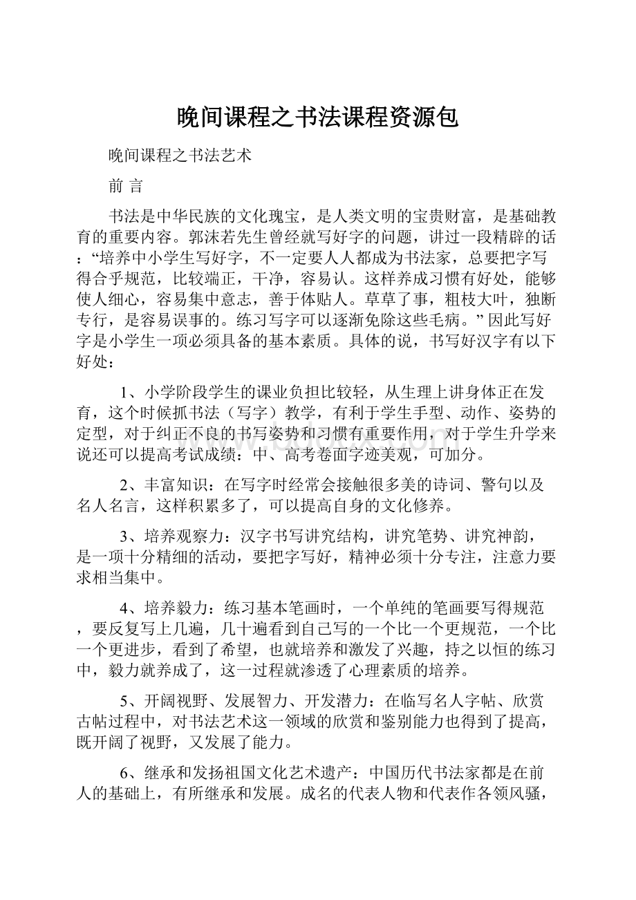 晚间课程之书法课程资源包.docx