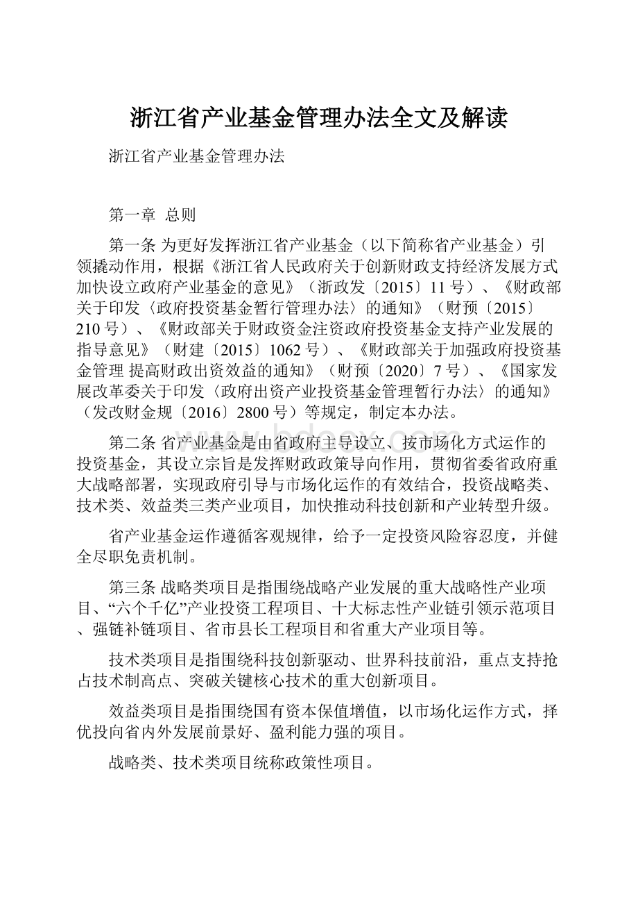 浙江省产业基金管理办法全文及解读.docx