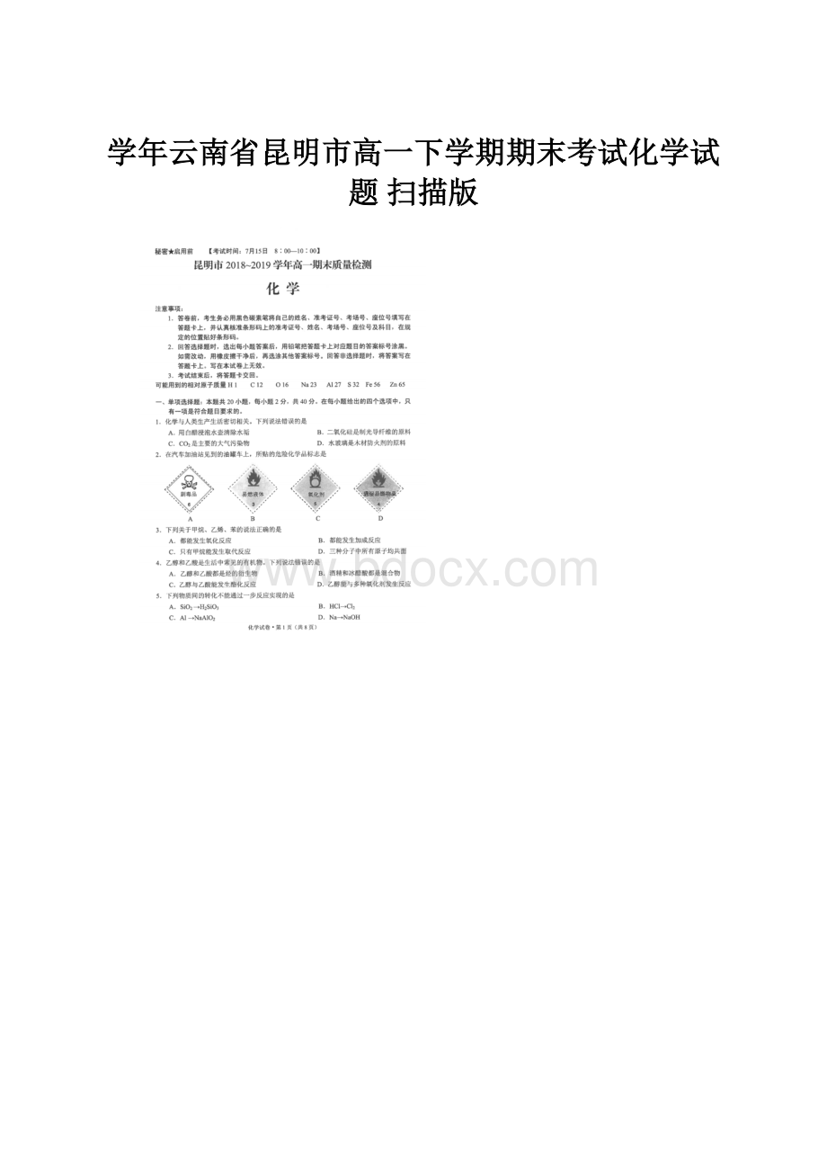 学年云南省昆明市高一下学期期末考试化学试题 扫描版.docx