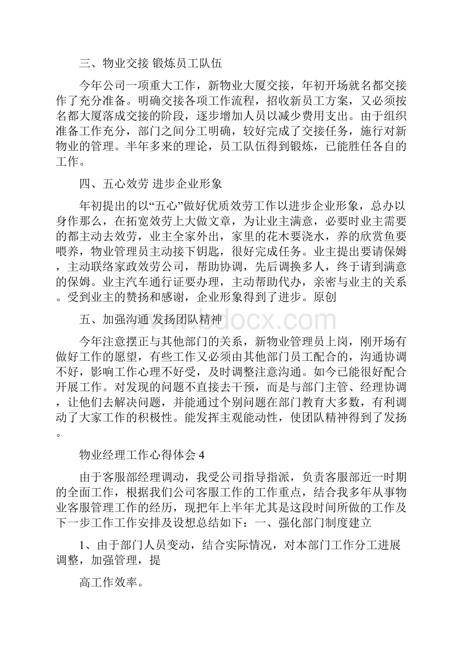 物业经理工作心得体会最新10篇.docx_第3页