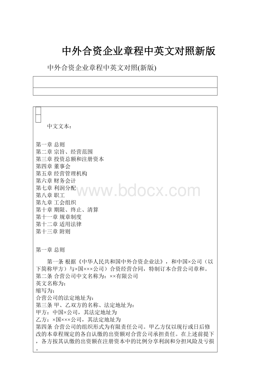 中外合资企业章程中英文对照新版.docx