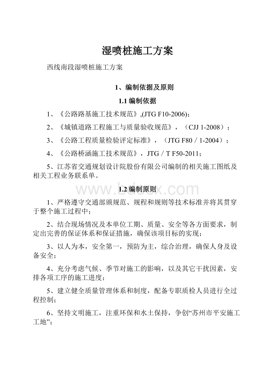 湿喷桩施工方案.docx_第1页