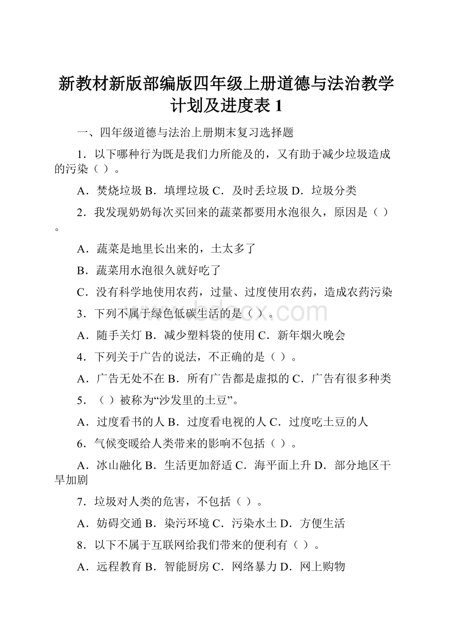 新教材新版部编版四年级上册道德与法治教学计划及进度表1.docx