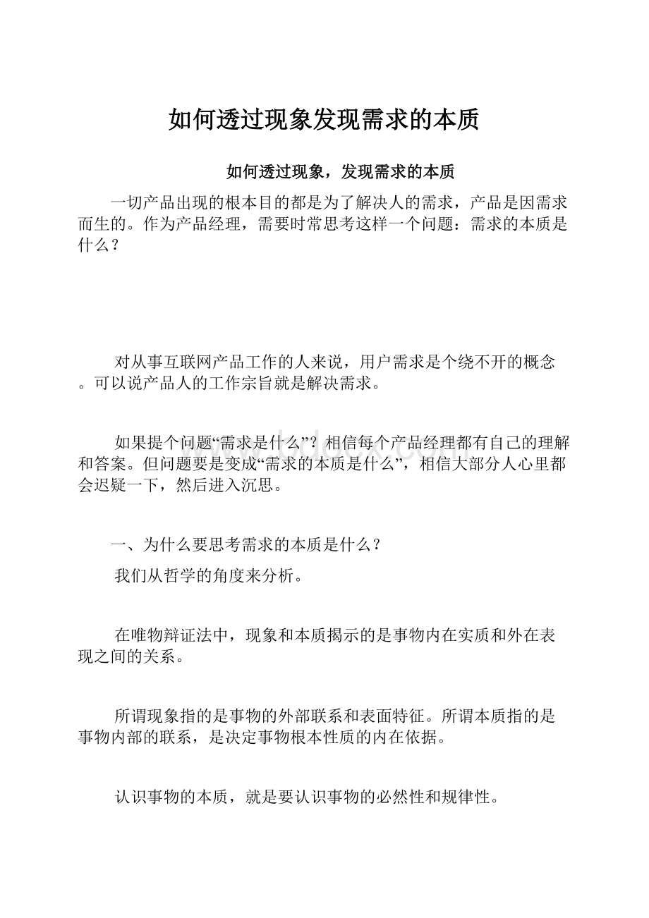 如何透过现象发现需求的本质.docx