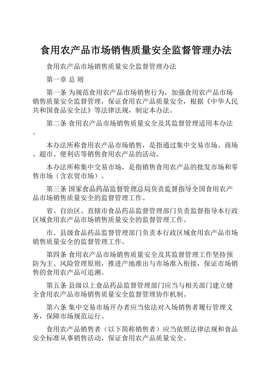 食用农产品市场销售质量安全监督管理办法.docx