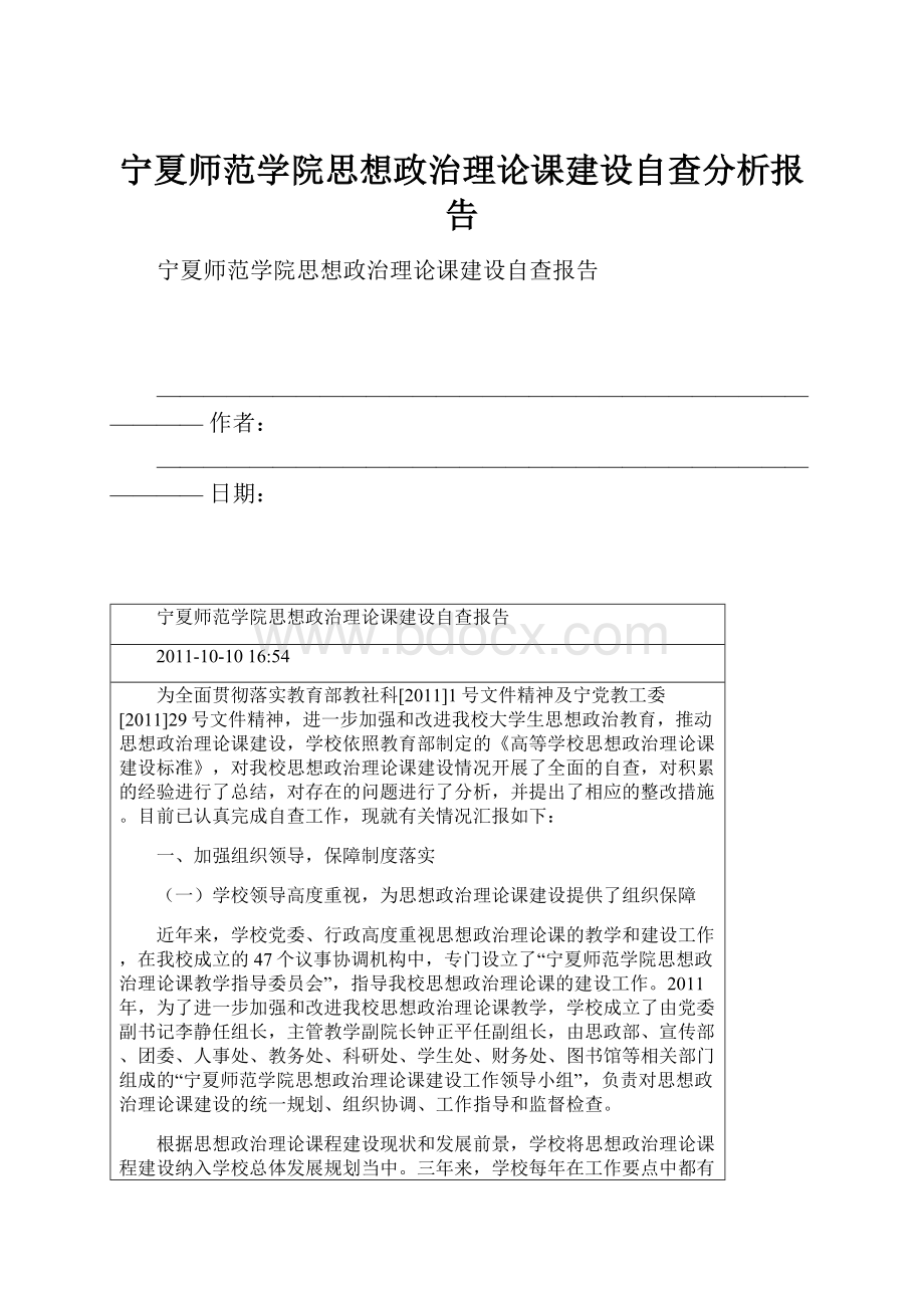 宁夏师范学院思想政治理论课建设自查分析报告.docx_第1页