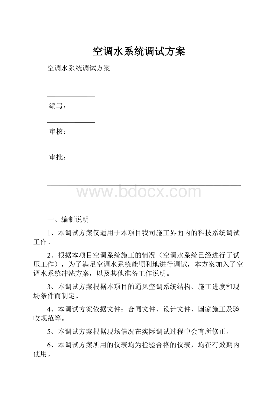 空调水系统调试方案.docx_第1页