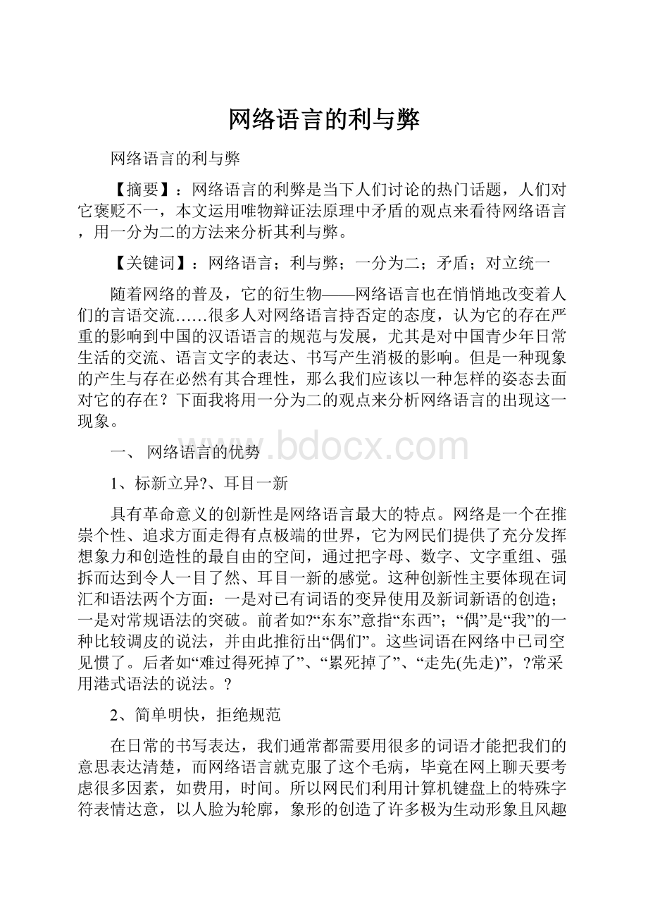 网络语言的利与弊.docx_第1页