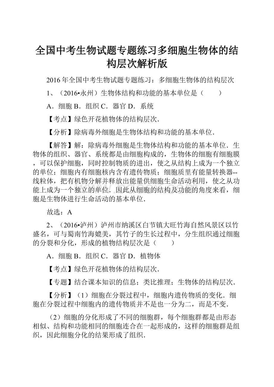 全国中考生物试题专题练习多细胞生物体的结构层次解析版.docx_第1页