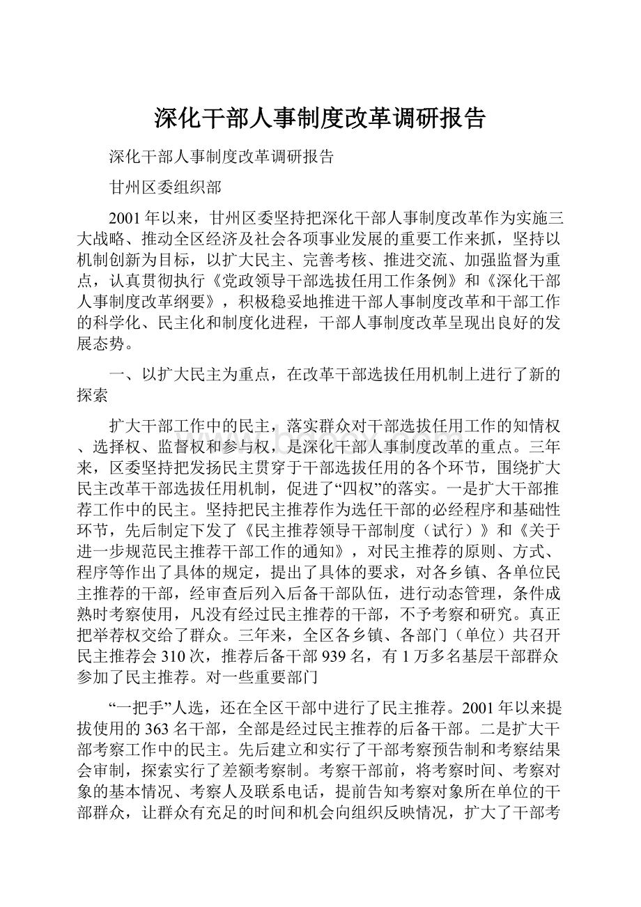 深化干部人事制度改革调研报告.docx