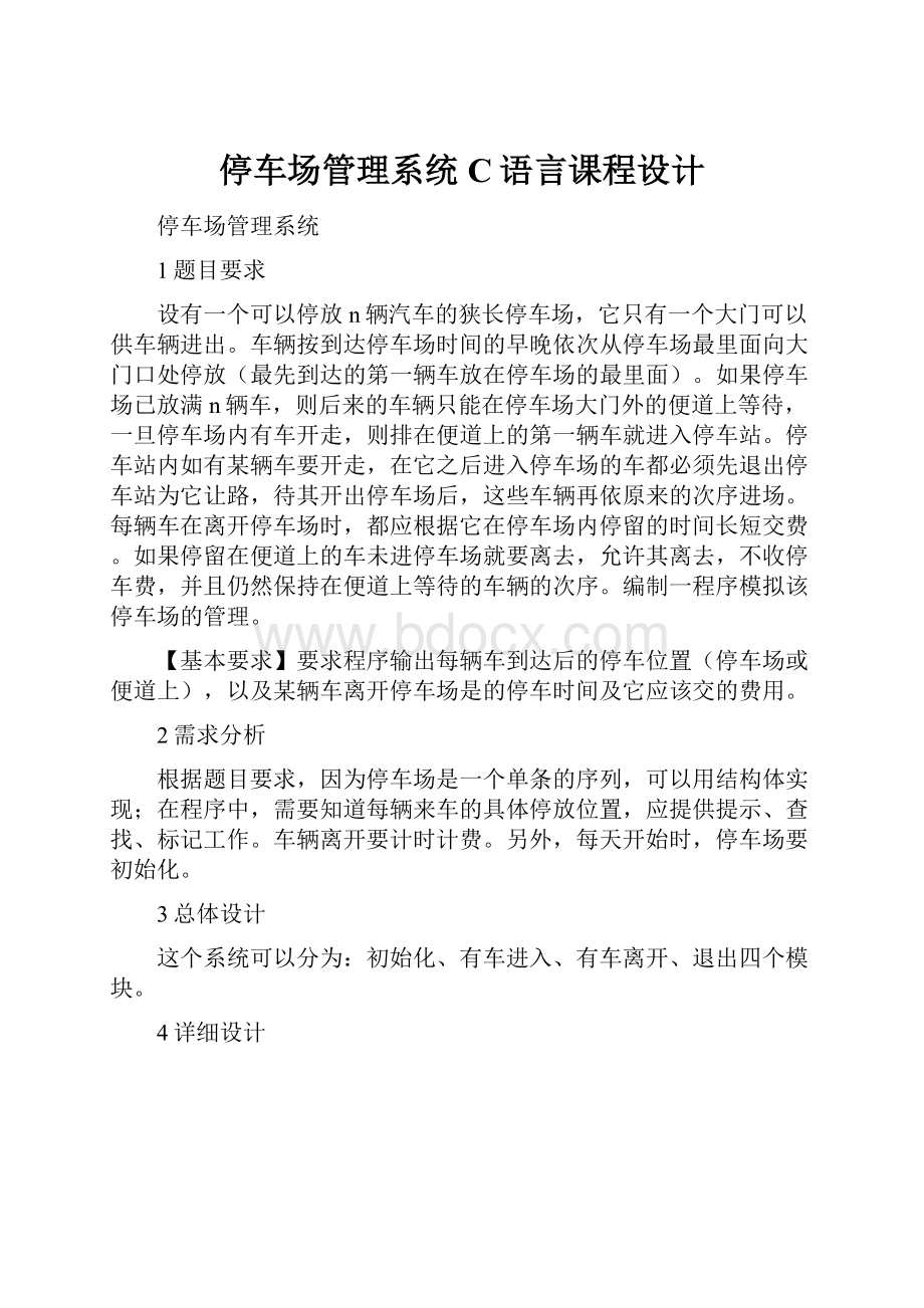 停车场管理系统C语言课程设计.docx_第1页