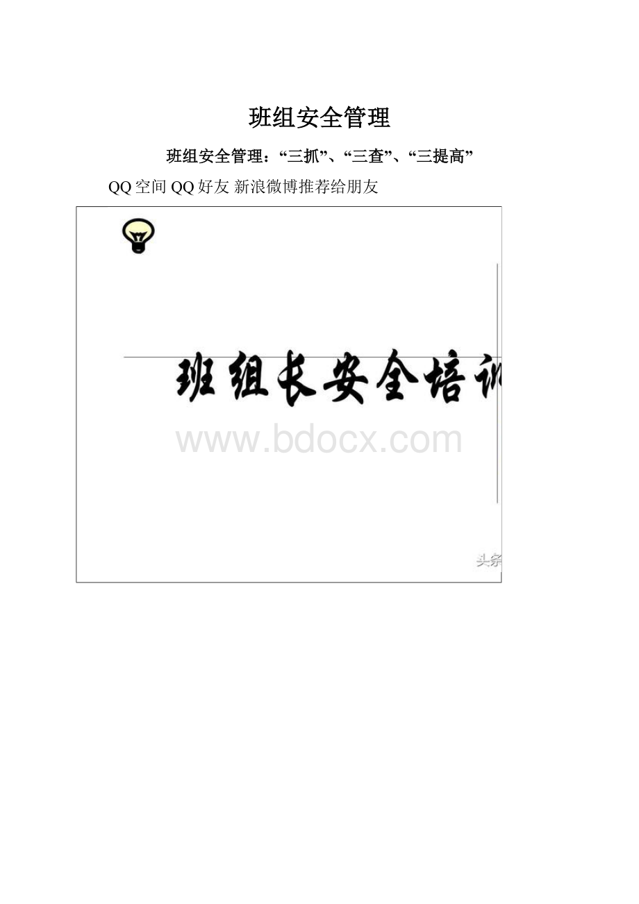 班组安全管理.docx