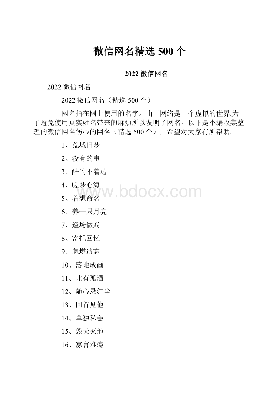 微信网名精选500个.docx