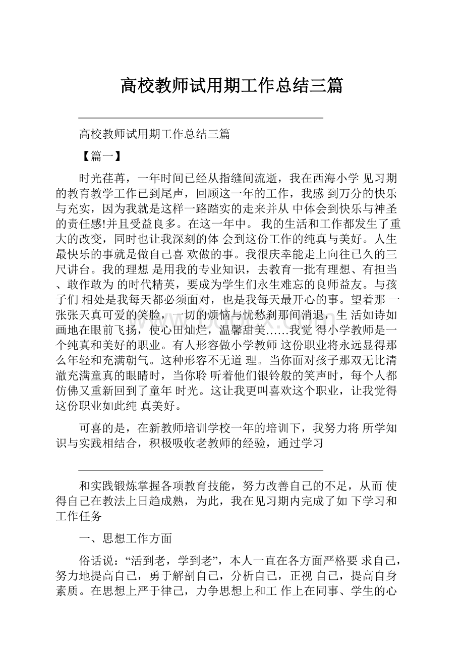 高校教师试用期工作总结三篇.docx_第1页