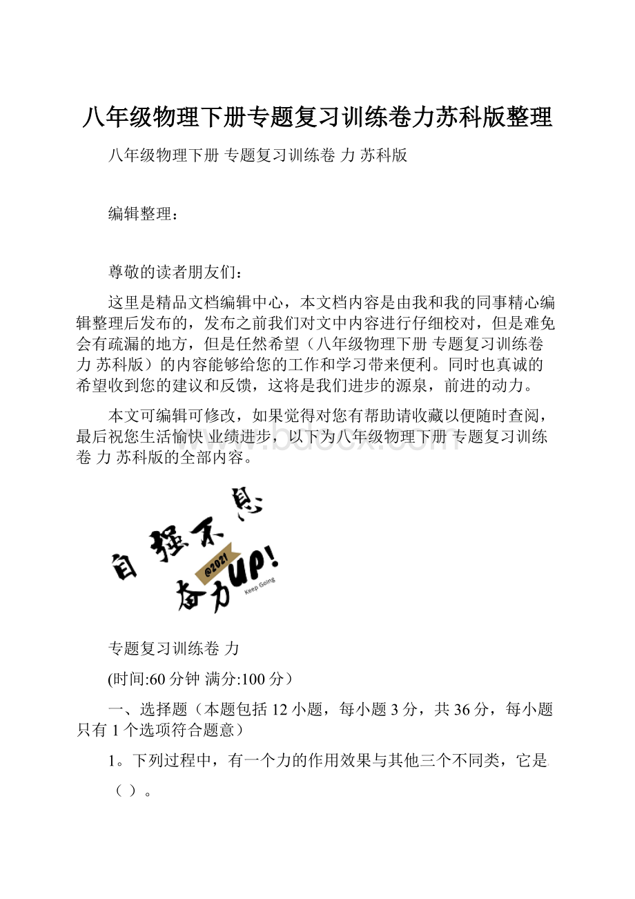 八年级物理下册专题复习训练卷力苏科版整理.docx_第1页