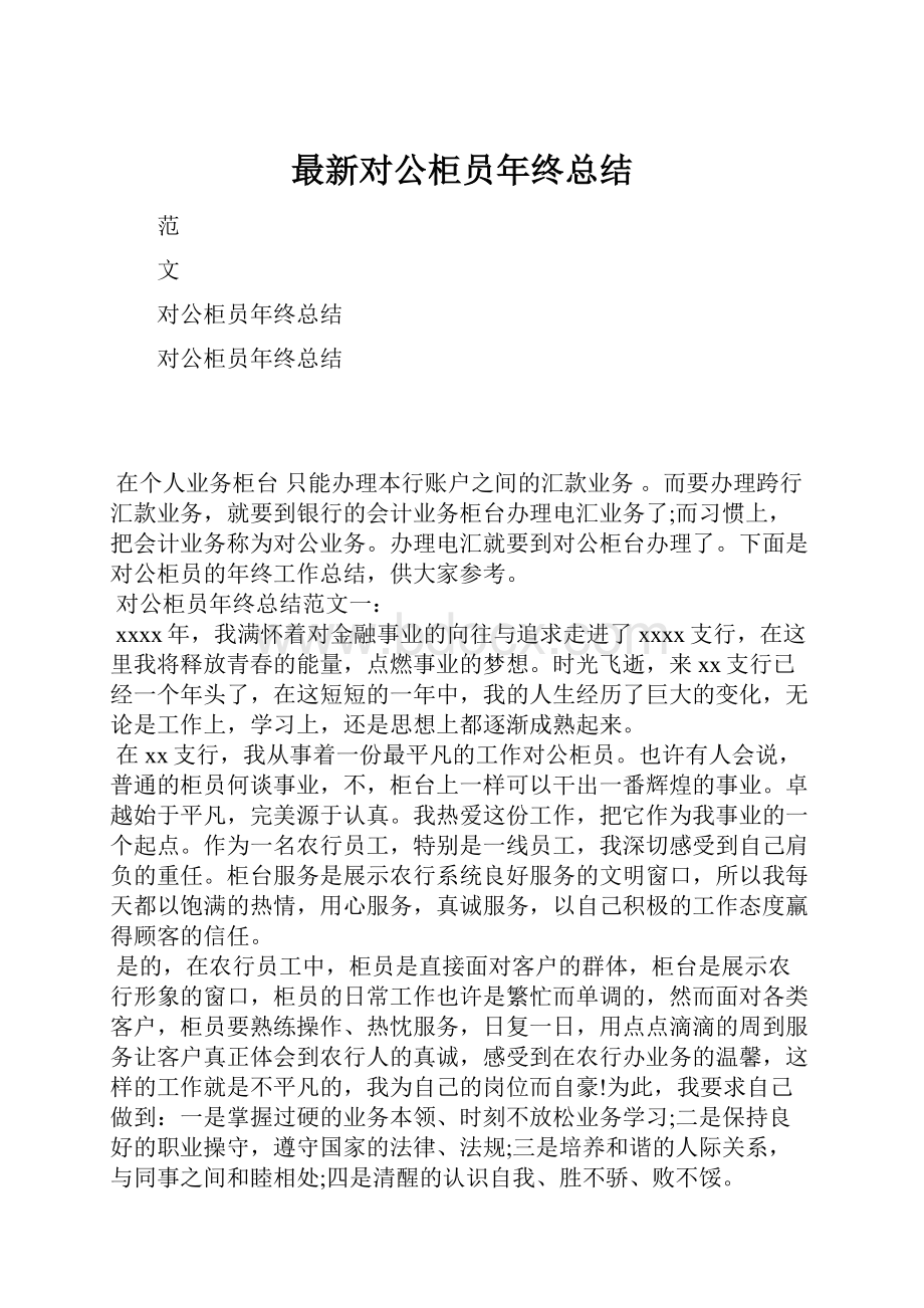 最新对公柜员年终总结.docx