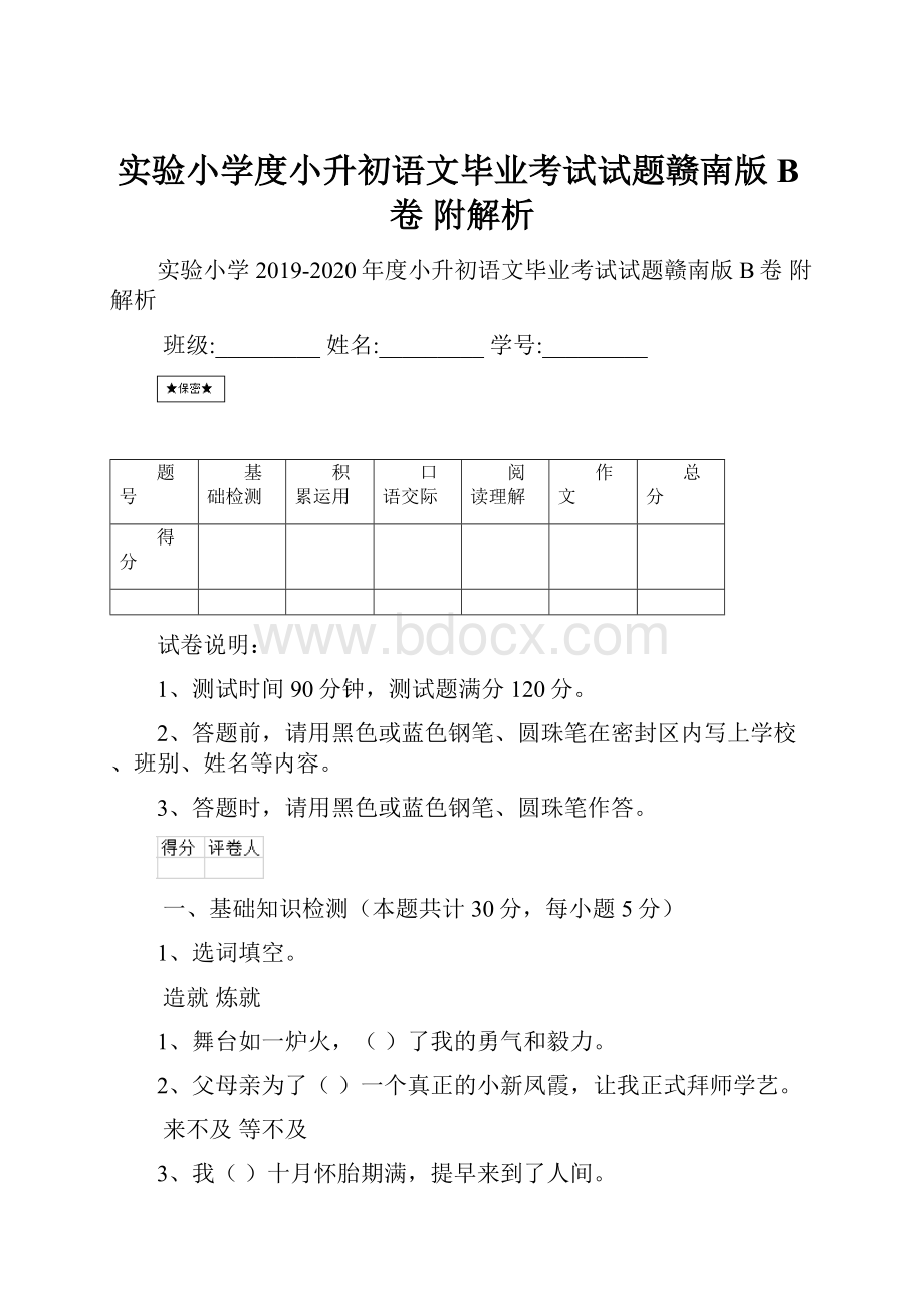 实验小学度小升初语文毕业考试试题赣南版B卷 附解析.docx