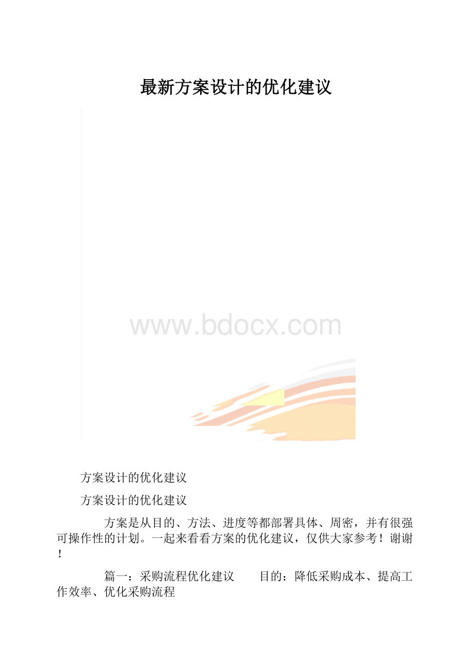 最新方案设计的优化建议.docx_第1页