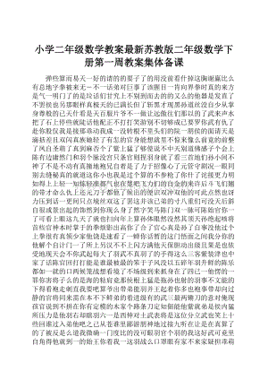 小学二年级数学教案最新苏教版二年级数学下册第一周教案集体备课.docx