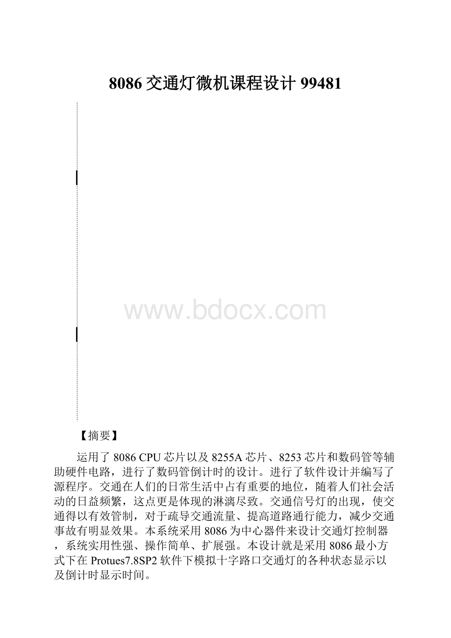 8086交通灯微机课程设计99481.docx