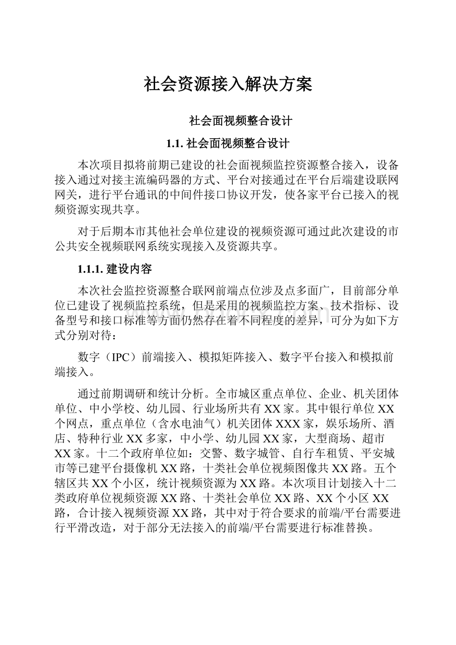 社会资源接入解决方案.docx_第1页