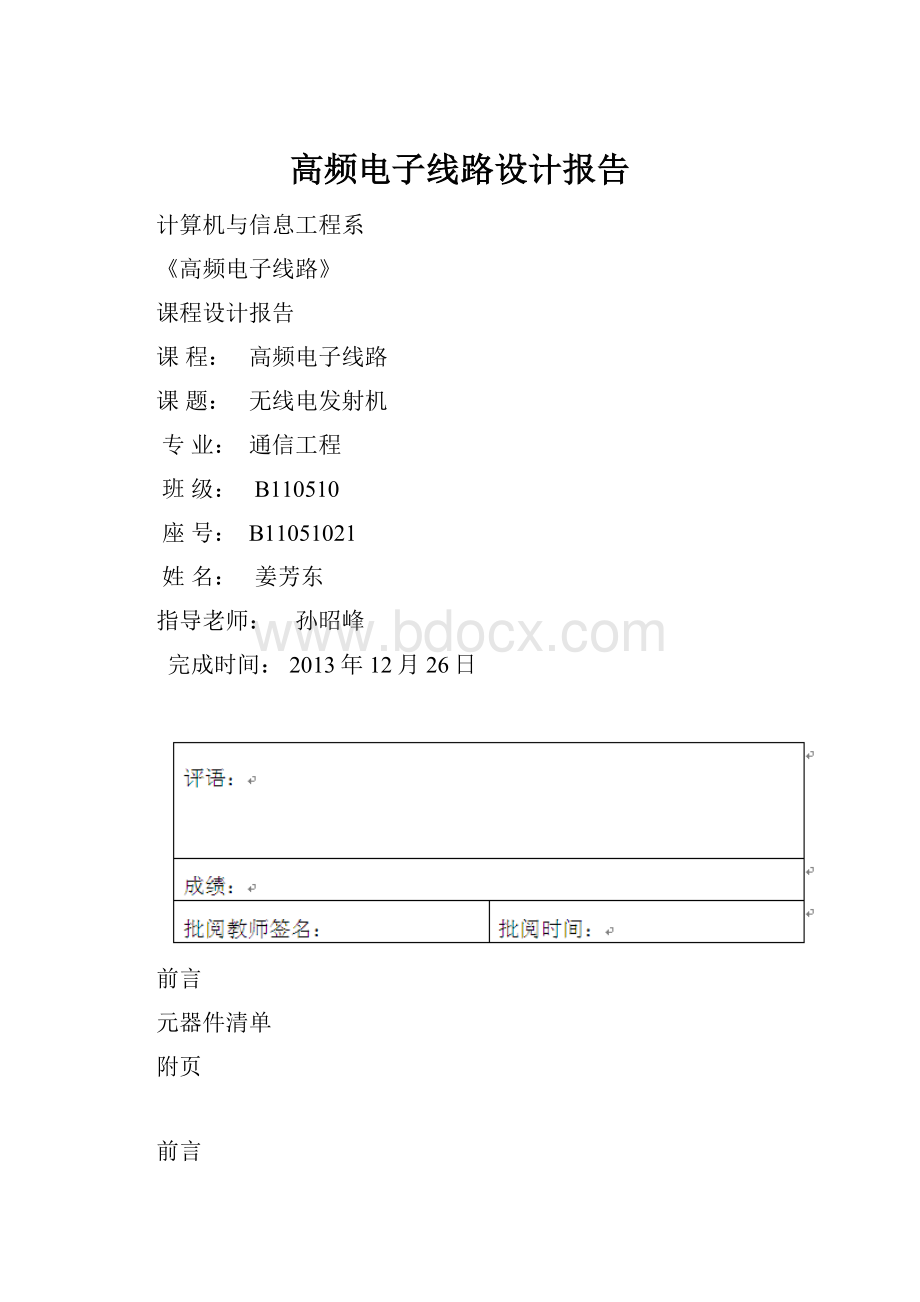 高频电子线路设计报告.docx