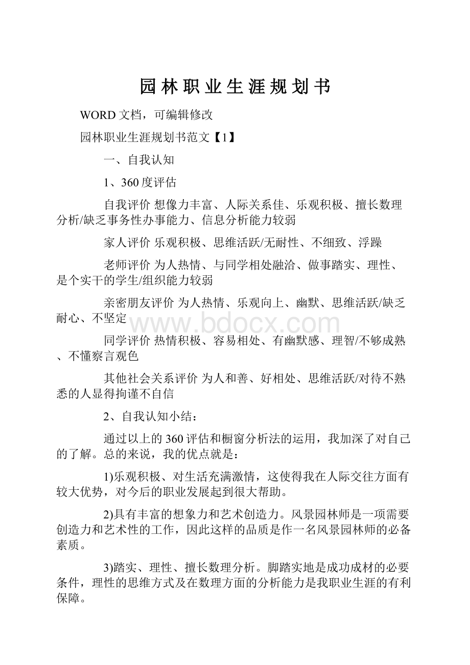 园 林 职 业 生 涯 规 划 书.docx_第1页