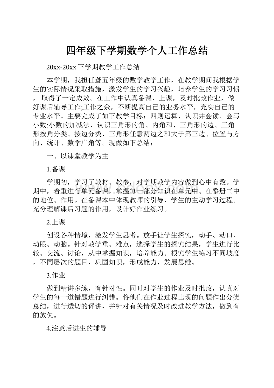 四年级下学期数学个人工作总结.docx