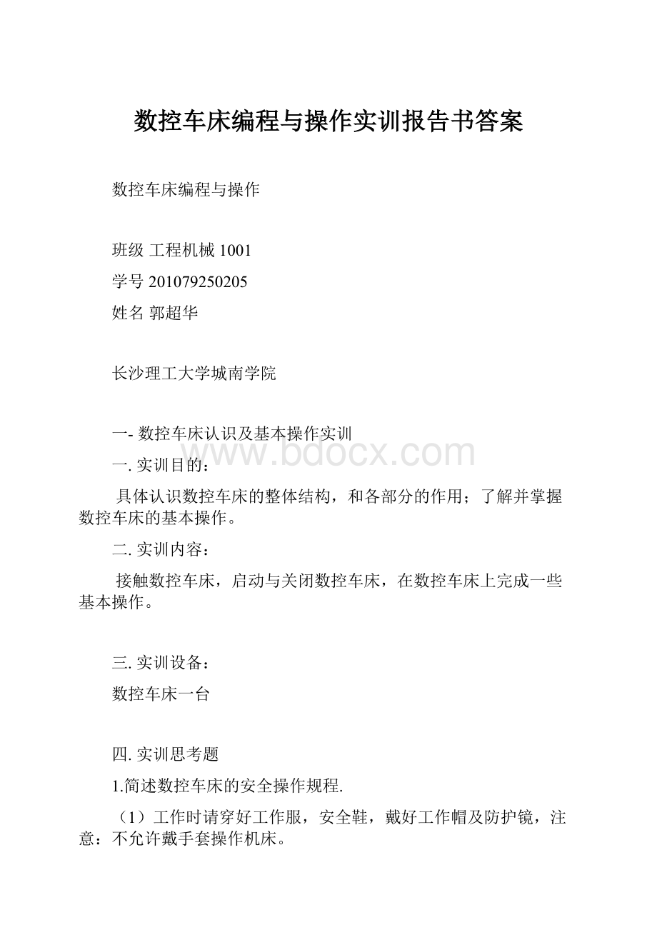 数控车床编程与操作实训报告书答案.docx_第1页