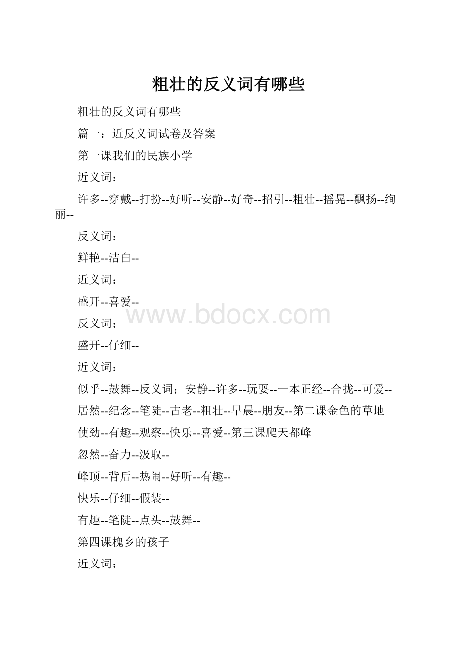 粗壮的反义词有哪些.docx_第1页