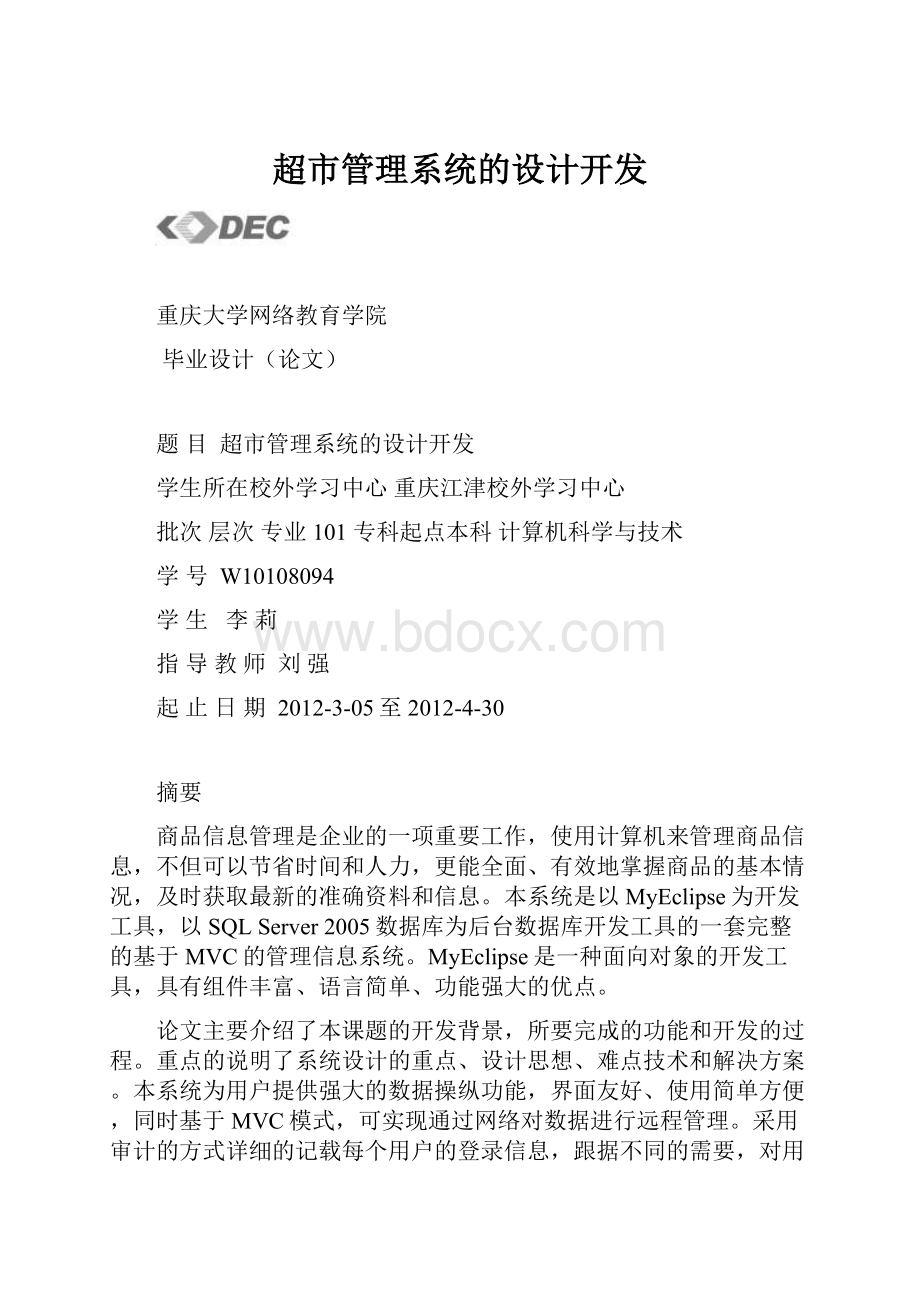 超市管理系统的设计开发.docx