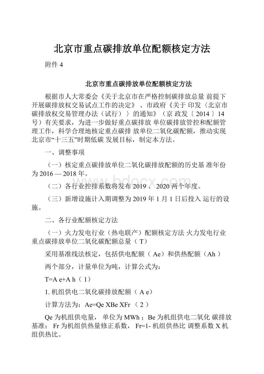 北京市重点碳排放单位配额核定方法.docx