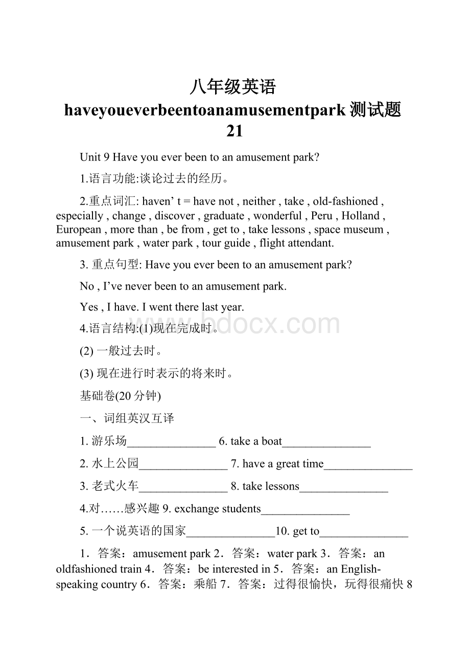 八年级英语haveyoueverbeentoanamusementpark测试题21.docx