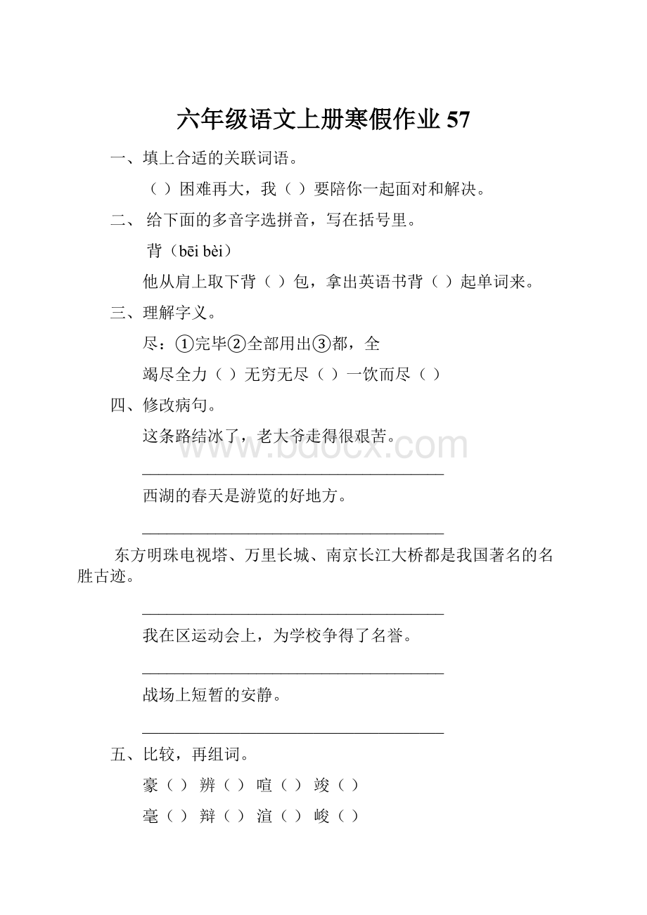 六年级语文上册寒假作业57.docx_第1页