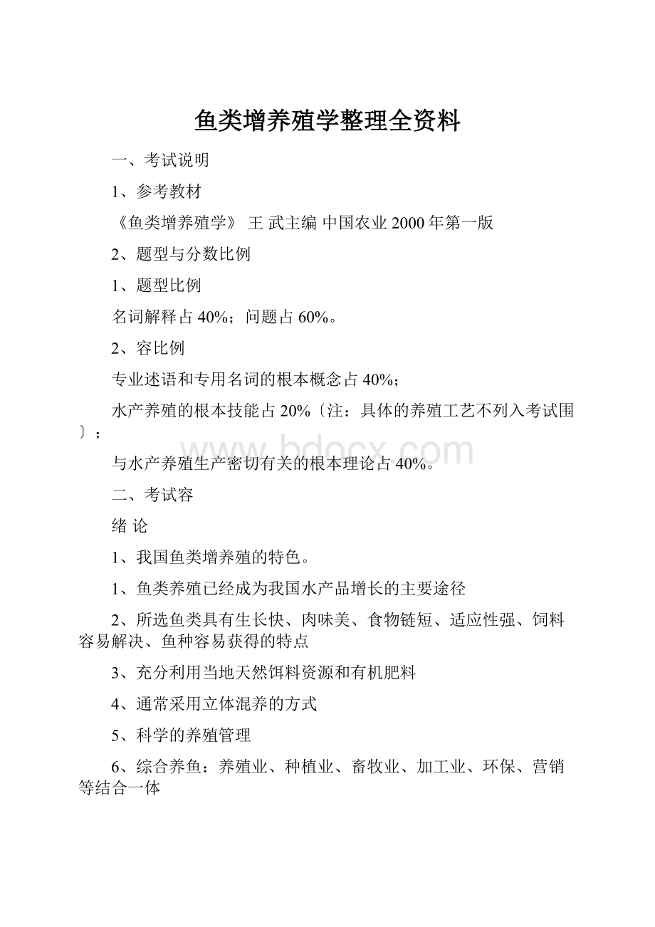 鱼类增养殖学整理全资料.docx