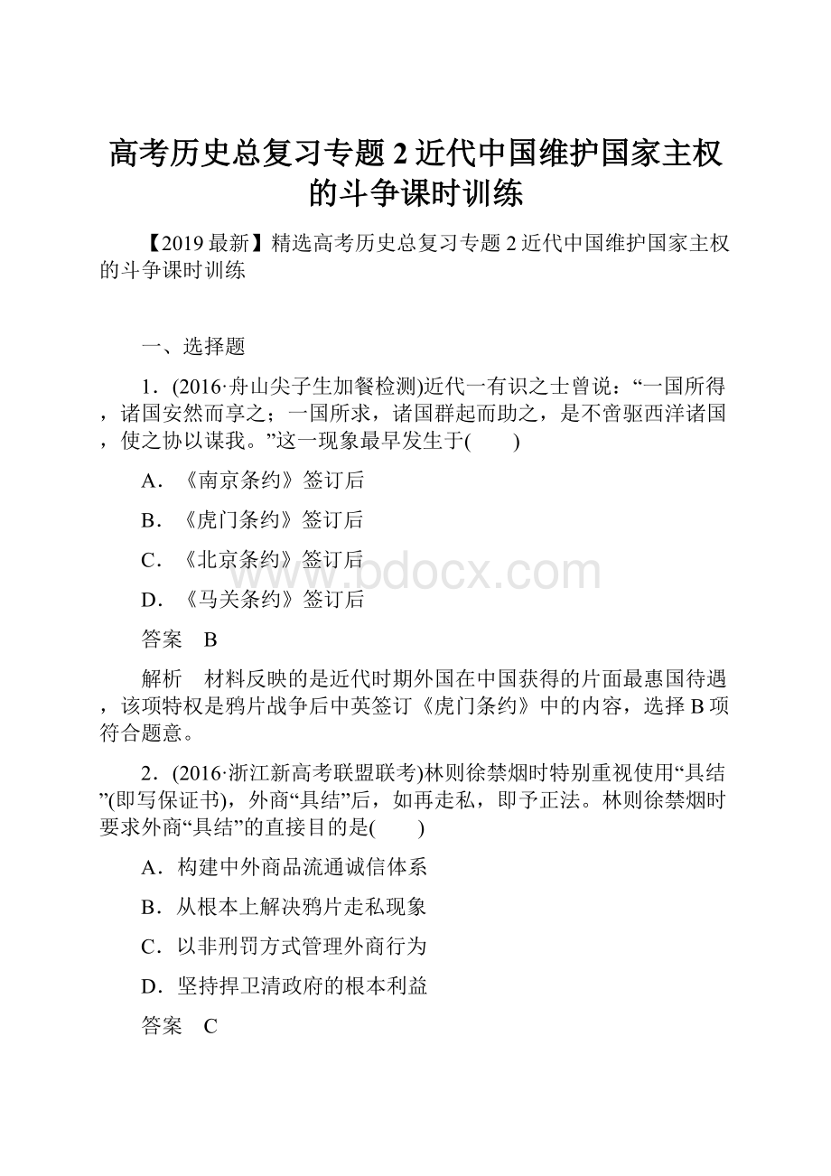 高考历史总复习专题2近代中国维护国家主权的斗争课时训练.docx