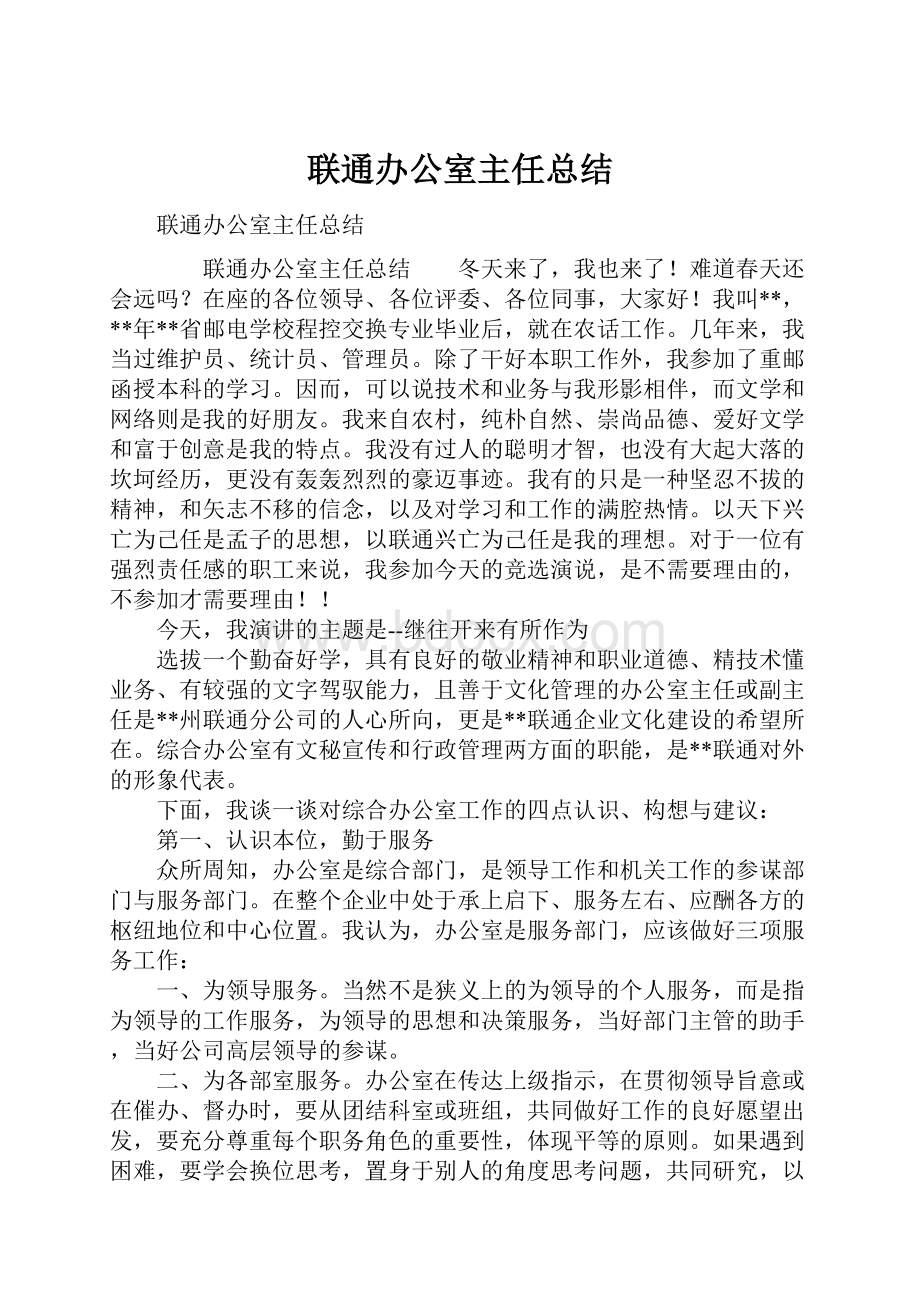 联通办公室主任总结.docx