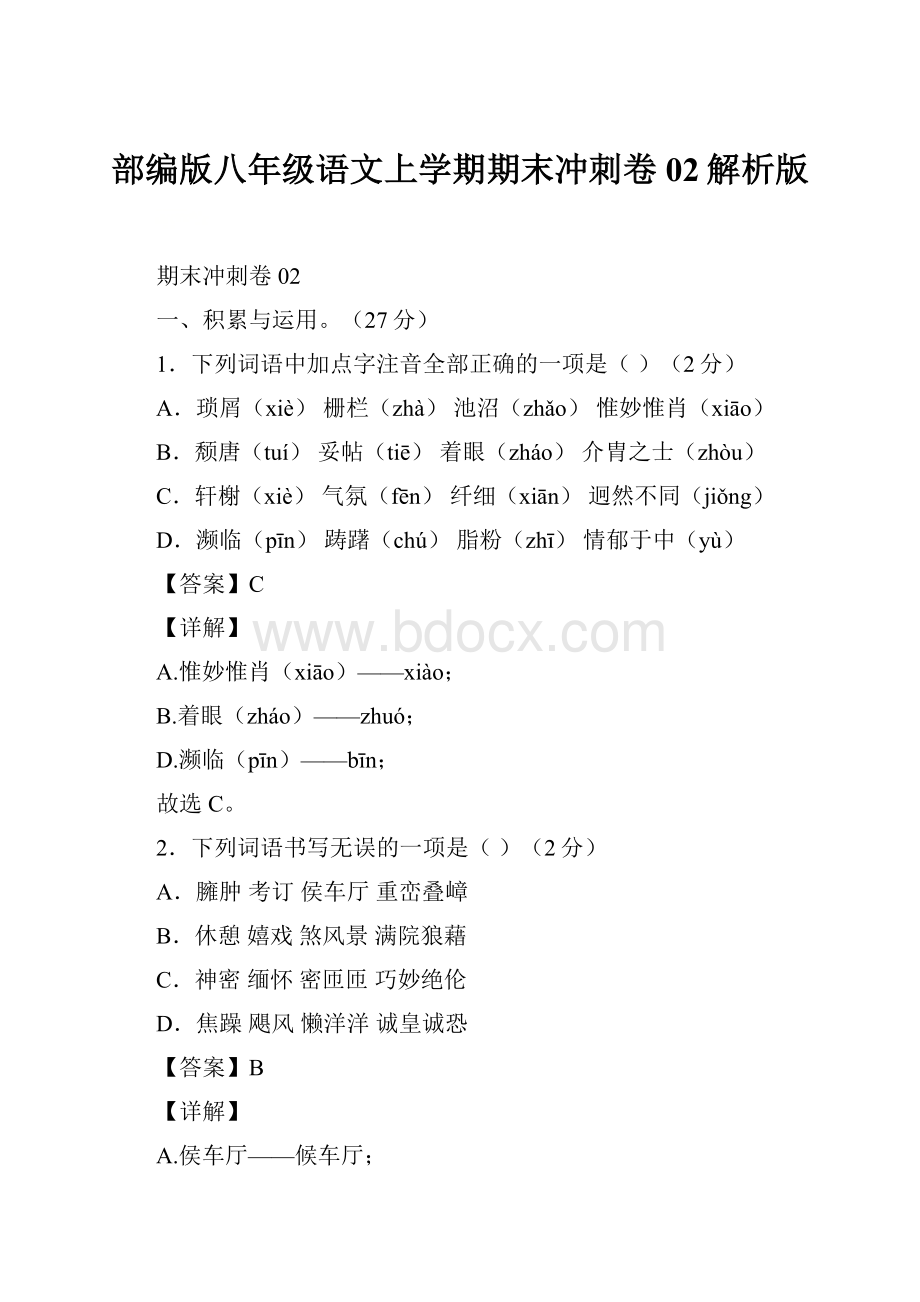 部编版八年级语文上学期期末冲刺卷02解析版.docx